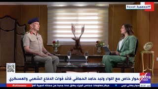 حوار خاص مع اللواء وليد حامد الحماقي قائد قوات الدفاع الشعبي والعسكري
