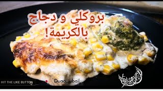 وصفة البروكلي و الدجاج بالكريمة  | أسرع فطور لرمضان | الحلقة 6 | وصفات رمضانية