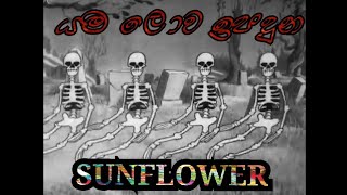 යම ලොව ඉපදුන/yama lowa ipaduna/ sunflower / sinhala old songs /funny video /RUWAN PREM production