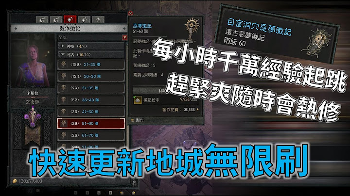 【暗黑4】一张票无限刷恶梦地城｜快速升等｜以防被热修偷偷用就好 - 天天要闻