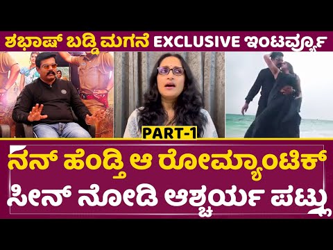 ನನ್ ಹೆಂಡ್ತಿ ಆ ರೋಮ್ಯಾಂಟಿಕ್ ಸೀನ್ ನೋಡಿ ಆಶ್ಚರ್ಯ ಪಟ್ಲು |Shabhash Baddimagne Interview|Pramod Shetty |SStv ನನ್ ಹೆಂಡ್ತಿ ಆ ರೋಮ್ಯಾಂಟಿಕ್ ಸೀನ್ ನೋಡಿ ಆಶ್ಚರ್ಯ ಪಟ್ಲು |Shabhash Baddimagne Interview|Pramod Shetty |SStv