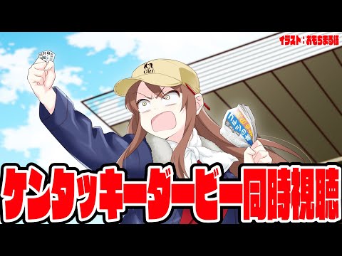 【#Vtuber】ケンタッキーダービー同時視聴！みんなで応援しよ～～！！【#ケンタッキーダービー 】