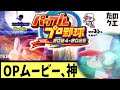 【パワプロ2024】野球ファンもパワプロファンも大満足のオープニングムービーが神過ぎてオタクが見たら情緒イカれちまう件【約束された神ゲー】