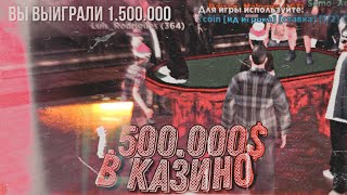 🎭КАК Я ПОДНЯЛ 1.500.000$ В КАЗИНО НА SANTROPE RP🎭