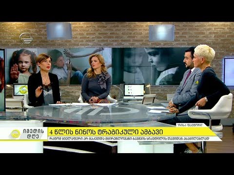 იმედის დღე - 29 იანვარი, 2019 წელი