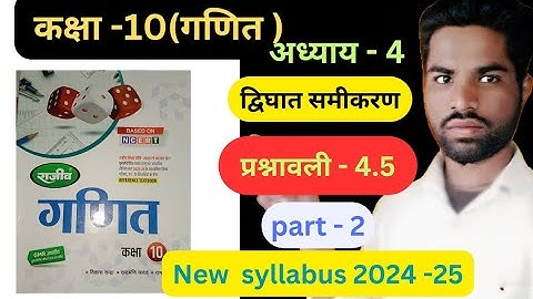 राजीव प्रकाशन Class 10th math chapter -4 द्विघात समीकरण exercise 4.5 in hindi solutions 2024 -25,