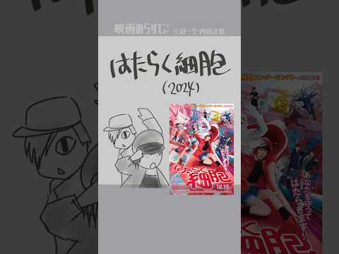 はたらく細胞（2024）　出演：永野芽郁、佐藤健、芦田愛菜、山本耕史、仲里依紗、染谷将太　監督：武内英樹　#映画紹介　#映画 【演劇映画Vtuber：矢木めーこ】
