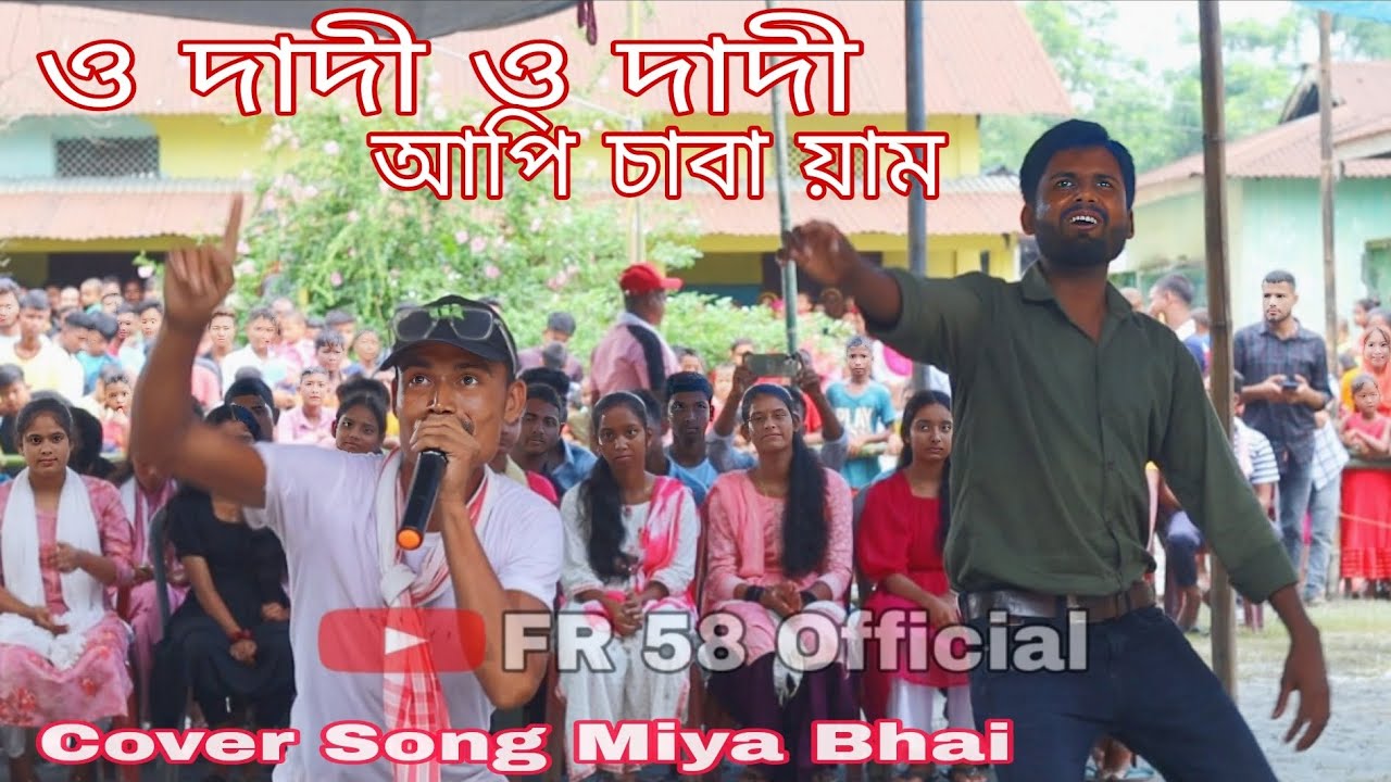 ও দাদী ও দাদী আপি চাবা য়াম || Cover Song Umer Ali (miya bhai) || O ...