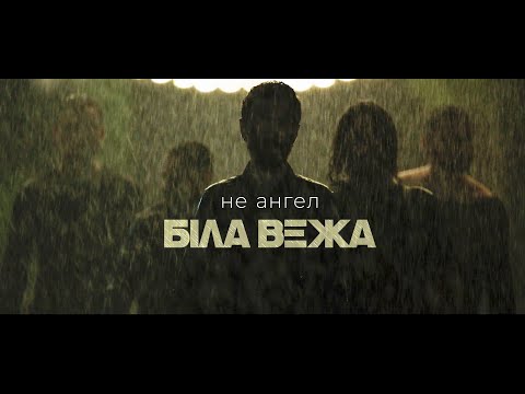 БІЛА ВЕЖА — Не Ангел (ПРЕМ'ЄРА)