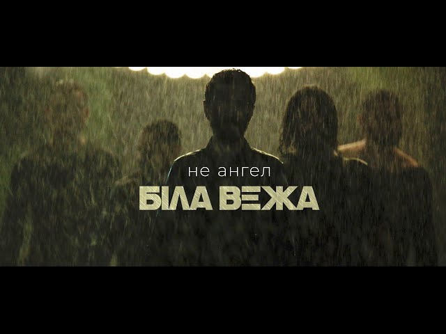 БІЛА ВЕЖА - Не Ангел