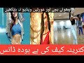 کترینہ کیف کی اکیلے کمرے میں بے ہودہ ڈانس کرنے کی ویڈیو وائرل 