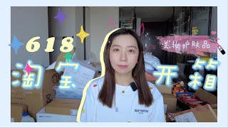 618淘宝海运开箱 | 美妆护肤 💄 回购 & 新尝试 | 在变美的路上越走越远...? | 618 Taobao Unbox With Faye For Cosmetics & Skincare 618淘宝海运开箱 | 美妆护肤 💄 回购 & 新尝试 | 在变美的路上越走越远...? | 618 Taobao Unbox With Faye For Cosmetics & Skincare
