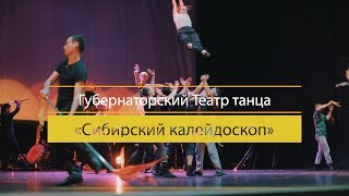 Губернаторский Театр танца «Сибирский калейдоскоп»