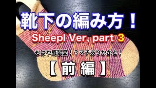 【マチのあるかかと】つま先から編む靴下 Sheepl Ver,Part ３【前編】