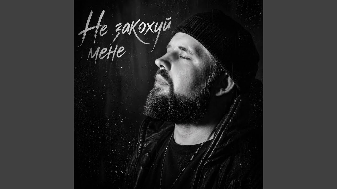 Не закохуй мене