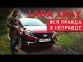 Lada Xray | Новая Лада Икс Рей Тест-драйв и Обзор | Российский автопром | Зенкевич Pro Автомобили