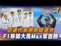 2026亞運「台灣奪5金」代表團凱旋返國　F1重返雪邦遇暴雨延賽「Max奪首勝」｜十分鐘體壇｜TVBS新聞