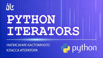 ИТЕРАТОРЫ ДЛЯ САМЫХ МАЛЕНЬКИХ НА PYTHON