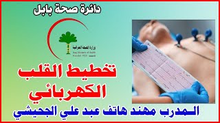 تخطيط القلب الكهربائي  دائرة صحة بابل  الـمدرب مهند هاتف عبد علي الجحيشي