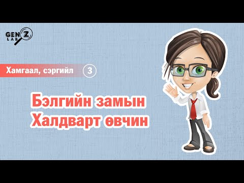 Бэлгийн замын халдварт өвчин | Sexually transmitted disease