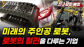 '로봇의 혈관' 4차 산업시대에 꼭 필요한 소부장, 