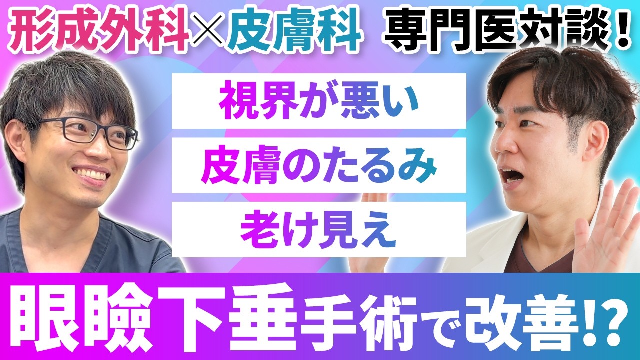 眼瞼下垂】手術で視界改善！形成外科専門医が教える治療方法！ - YouTube