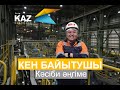 Кен байытушымен кәсіби әңгіме