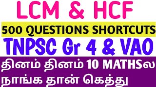DAY 01 TNPSC GROUP 4 (VAO) LCM & HCF (01 to 10) Questions படிக்கும் போது  மின்னல் வேகத்தில் SHORTCUT