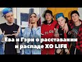 Ева и Гэри про расставание и распад XO LIFE / TikTok команда XO Team