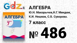 № 486- Алгебра 7 класс Макарычев № 486- Алгебра 7 класс Макарычев