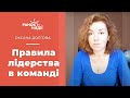 Як стати хорошим керівнком для своєї команди? | Ранок надії