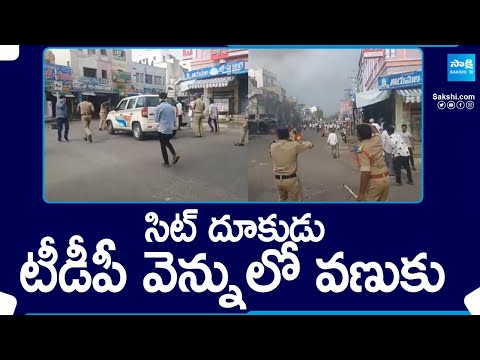 SIT Investigation On Violence In AP Elections | Narasaraopet Rural | TDP Goons | @SakshiTV - SAKSHITV