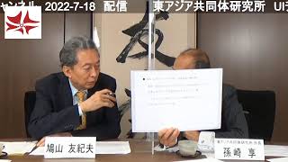 時事放談（2022年7月）　鳩山友紀夫×孫崎享