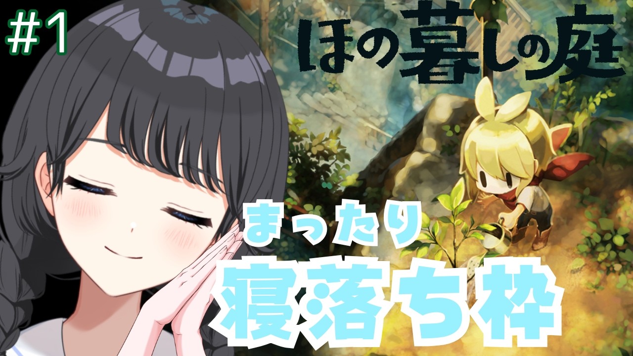 【寝落ち歓迎】ここがあなたの寝落ち場所!ほのぐらしの庭#あんにんたいむ #147【パレデミア学園/香桜あんにん/#新人VTuber】