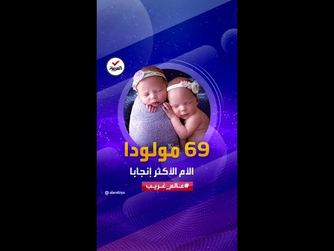 عالم غريب أنجبت 69 مولودا فالنتينا فاسيليف الأم الأكثر إنجابا في العالم