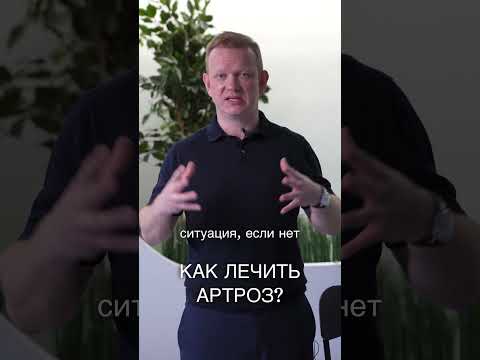 КАК ЛЕЧИТЬ АРТРОЗ?