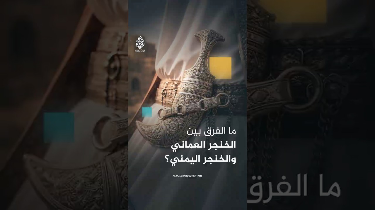 الخنجر العماني أكثر من مجرد سلاح