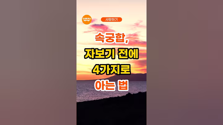 15만뷰🚀 속궁합, 자보기 전에 4가지로 아는 법 #인생힐링 #인생조언 #좋은글 #삶의지혜
