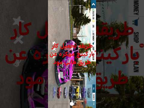طريقه تحميل كار باركينج مهكره عن طريق هابي مود