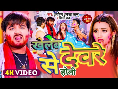  video  Maro Marda Ke Goli Khilaf Devra Se Holi        arvindakelakallu Bhojpuri