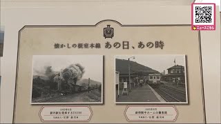 「廃線は寂しい」JR根室線 富良野・新得間廃止 歴史を振り返るパネル展実施 多くの鉄道ファンが集結