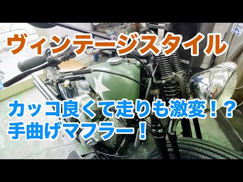 ヴィンテージスタイルを生み出すワンオフマフラー【ハーレー