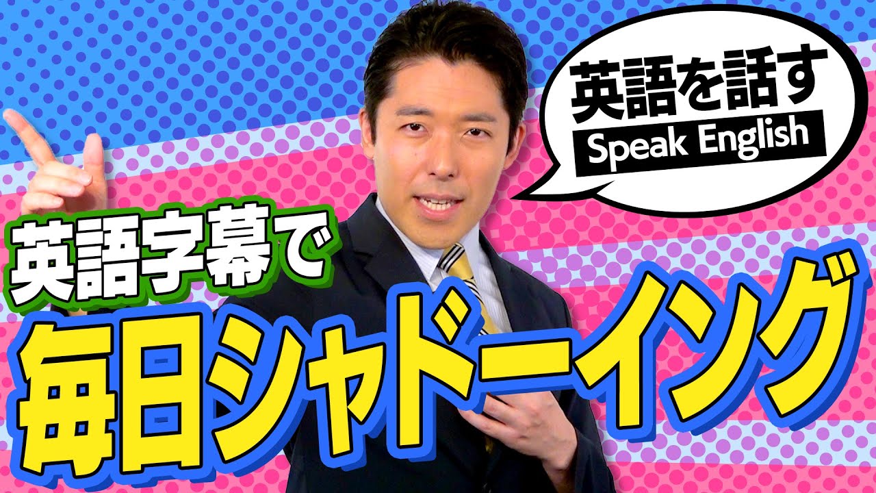 英語の授業 中田の結論は英語字幕つきの会話動画をシャドーイング Youtube