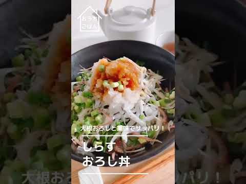 【薬味たっぷり】しらすおろし丼【のっけごはん】#Shorts