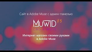 Магазин с админ-панелью MuWID в Adobe Muse