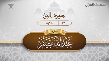سورة الجن {{72}} القارئ عبد الله بصفر