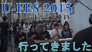 U-FES.2015 withボンボンTV　ハイライト！