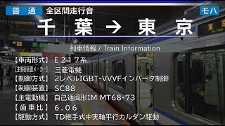 【全区間走行音】[総武快速線] 千葉→東京 E217系