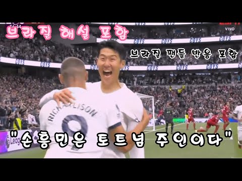축구의 나라 브라질 해설진도 인정한 손흥민 - 토트넘 리버풀
