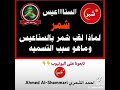 شمر السناعيس لماذا لقب شمر بالسناعيس